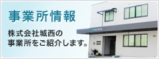 株式会社城西の事業所をご紹介します。