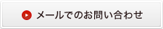 メールでのお問い合わせ