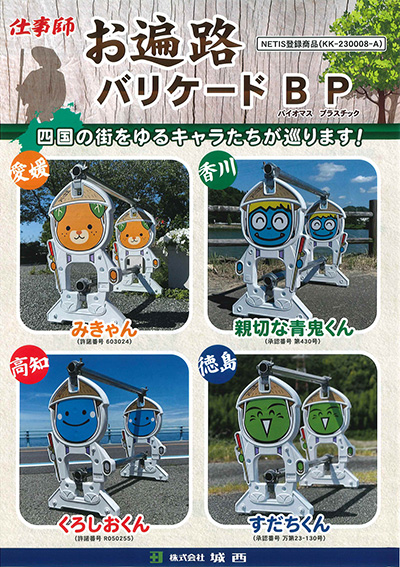 【18％OFF】 環境対応型イメージアップバリケード「お遍路バリケードBP ストラップ